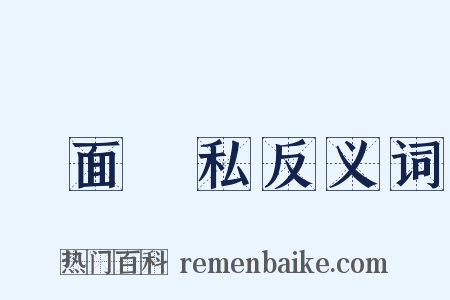 鐵面無私反义词是什么意思的图片